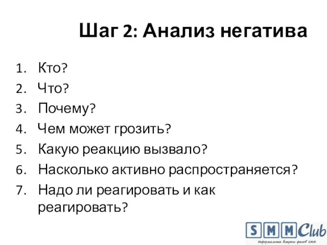 Шаг 2: Анализ негатива Кто? Что? Почему? Чем может грозить? Какую реакцию