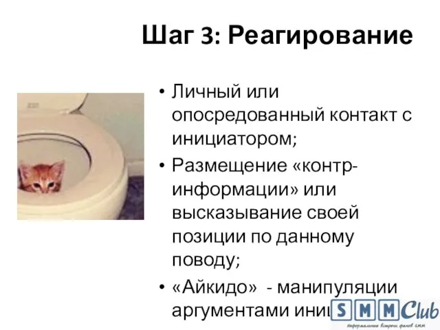 Шаг 3: Реагирование Личный или опосредованный контакт с инициатором; Размещение «контр-информации» или