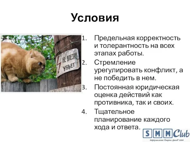 Условия Предельная корректность и толерантность на всех этапах работы. Стремление урегулировать конфликт,