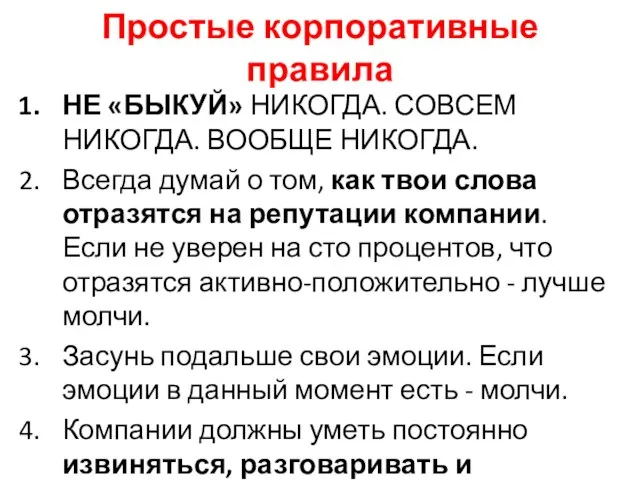 Простые корпоративные правила НЕ «БЫКУЙ» НИКОГДА. СОВСЕМ НИКОГДА. ВООБЩЕ НИКОГДА. Всегда думай