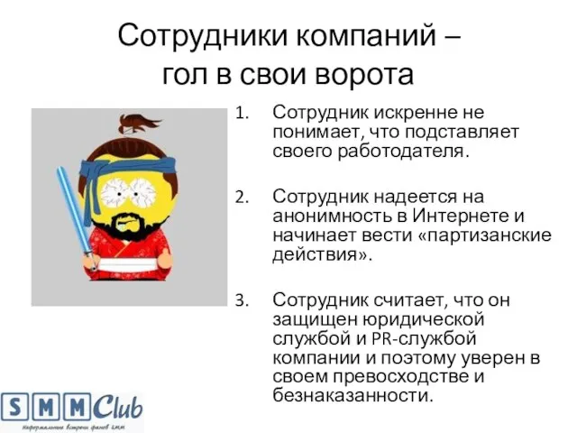 Сотрудники компаний – гол в свои ворота Сотрудник искренне не понимает, что