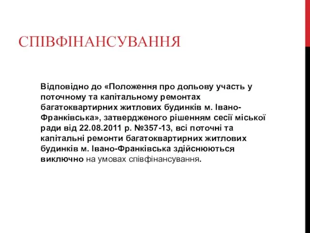 СПІВФІНАНСУВАННЯ Відповідно до «Положення про дольову участь у поточному та капітальному ремонтах