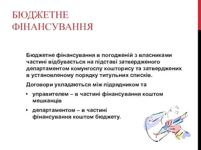 БЮДЖЕТНЕ ФІНАНСУВАННЯ Бюджетне фінансування в погодженій з власниками частині відбувається на підставі