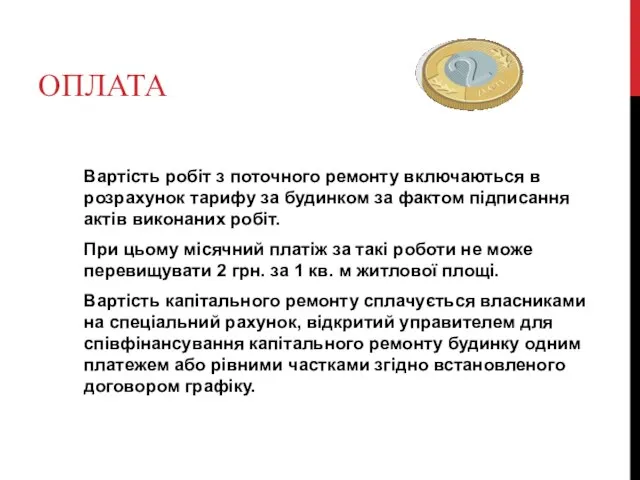 ОПЛАТА Вартість робіт з поточного ремонту включаються в розрахунок тарифу за будинком