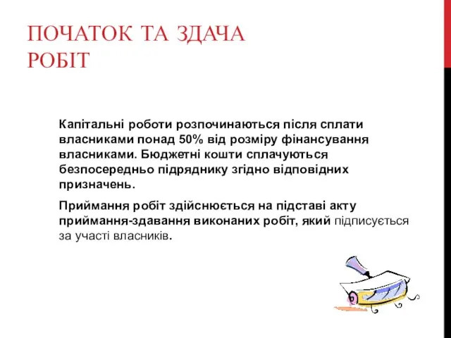 ПОЧАТОК ТА ЗДАЧА РОБІТ Капітальні роботи розпочинаються після сплати власниками понад 50%