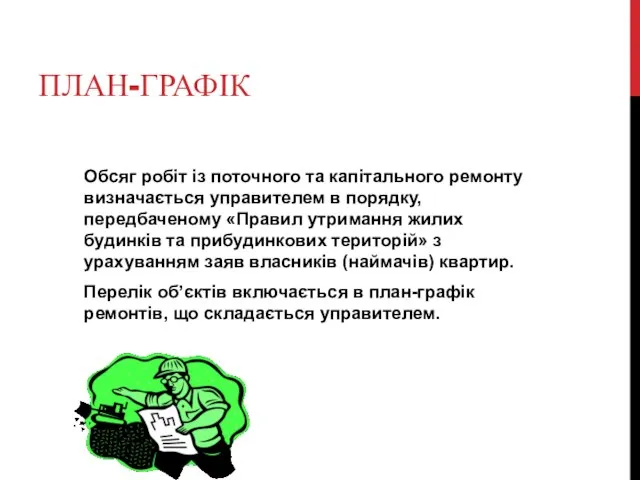 ПЛАН-ГРАФІК Обсяг робіт із поточного та капітального ремонту визначається управителем в порядку,