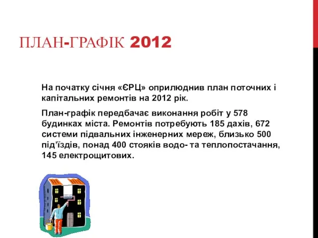 ПЛАН-ГРАФІК 2012 На початку січня «ЄРЦ» оприлюднив план поточних і капітальних ремонтів