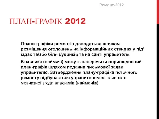 ПЛАН-ГРАФІК 2012 Плани-графіки ремонтів доводяться шляхом розміщення оголошень на інформаційних стендах у