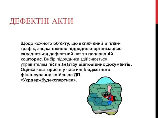 ДЕФЕКТНІ АКТИ Щодо кожного об’єкту, що включений в план-графік, зацікавленою підрядною організацією