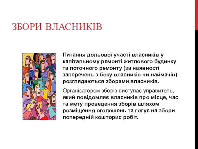 ЗБОРИ ВЛАСНИКІВ Питання дольової участі власників у капітальному ремонті житлового будинку та