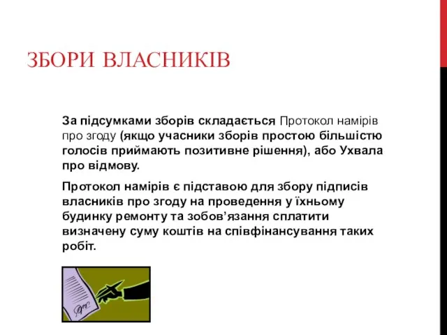 ЗБОРИ ВЛАСНИКІВ За підсумками зборів складається Протокол намірів про згоду (якщо учасники