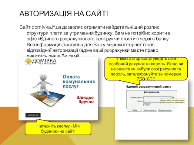 АВТОРИЗАЦІЯ НА САЙТІ Сайт domivka.if.ua дозволяє отримати найдетальніший розпис структури плати за