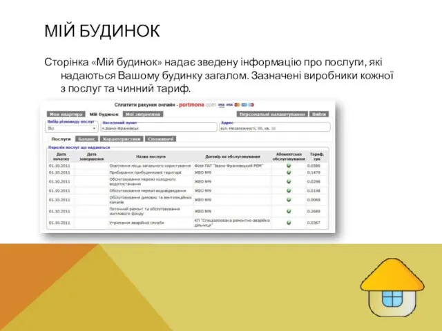 МІЙ БУДИНОК Сторінка «Мій будинок» надає зведену інформацію про послуги, які надаються