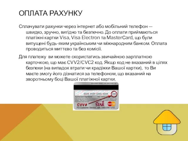 ОПЛАТА РАХУНКУ Сплачувати рахунки через інтернет або мобільний телефон — швидко, зручно,