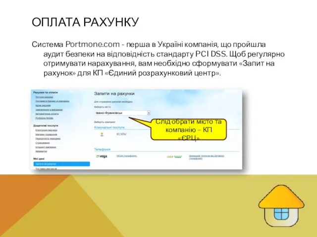 ОПЛАТА РАХУНКУ Система Portmone.com - перша в Україні компанія, що пройшла аудит