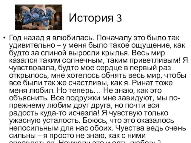 История 3 Год назад я влюбилась. Поначалу это было так удивительно –