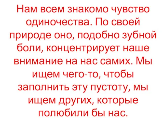 Нам всем знакомо чувство одиночества. По своей природе оно, подобно зубной боли,