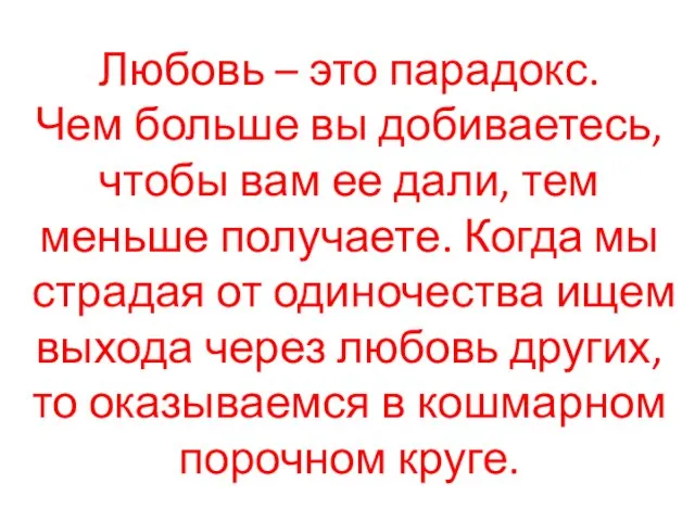 Любовь – это парадокс. Чем больше вы добиваетесь, чтобы вам ее дали,