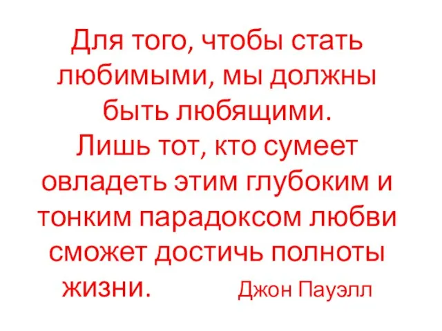 Для того, чтобы стать любимыми, мы должны быть любящими. Лишь тот, кто