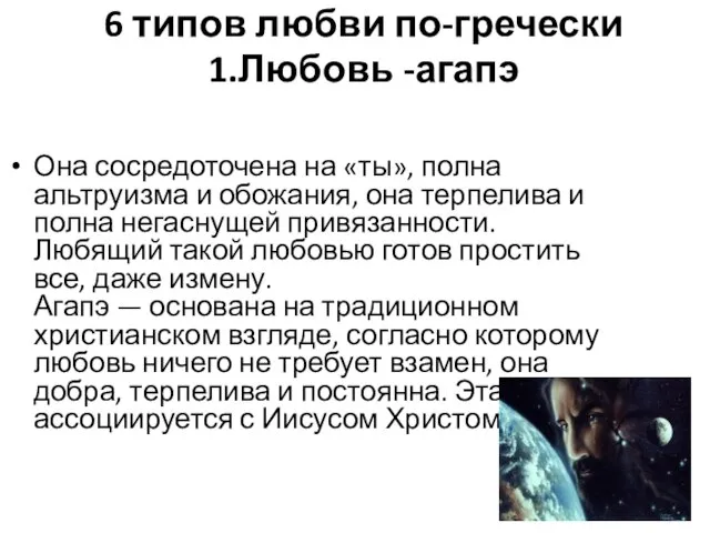 1.Любовь -агапэ Она сосредоточена на «ты», полна альтруизма и обожания, она терпелива