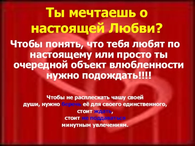 Ты мечтаешь о настоящей Любви? Чтобы понять, что тебя любят по настоящему