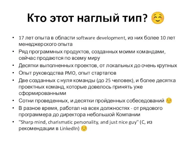 Кто этот наглый тип? ☺ 17 лет опыта в области software development,