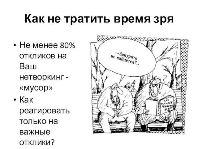 Как не тратить время зря Не менее 80% откликов на Ваш нетворкинг