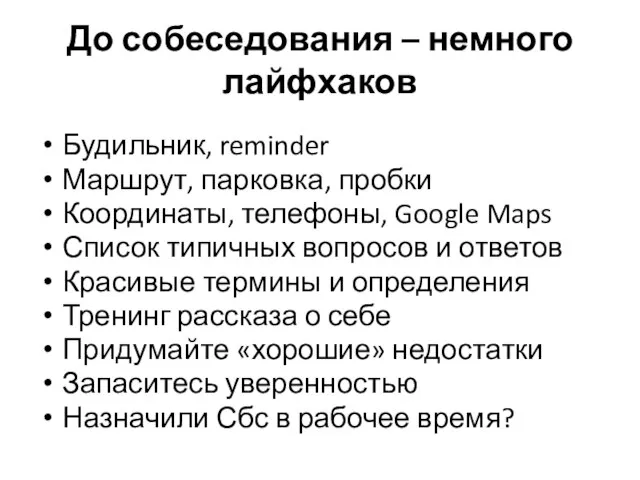 До собеседования – немного лайфхаков Будильник, reminder Маршрут, парковка, пробки Координаты, телефоны,