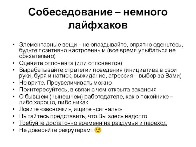 Собеседование – немного лайфхаков Элементарные вещи – не опаздывайте, опрятно оденьтесь, будьте