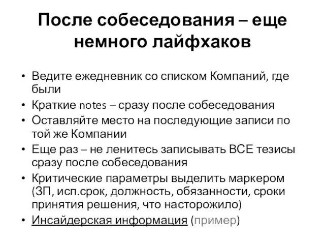 После собеседования – еще немного лайфхаков Ведите ежедневник со списком Компаний, где