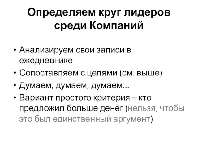 Определяем круг лидеров среди Компаний Анализируем свои записи в ежедневнике Сопоставляем с