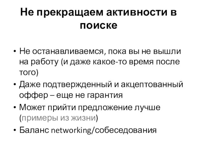 Не прекращаем активности в поиске Не останавливаемся, пока вы не вышли на