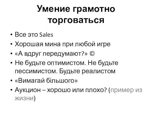 Умение грамотно торговаться Все это Sales Хорошая мина при любой игре «А