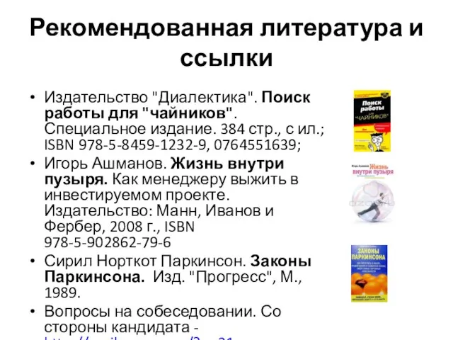 Рекомендованная литература и ссылки Издательство "Диалектика". Поиск работы для "чайников". Специальное издание.