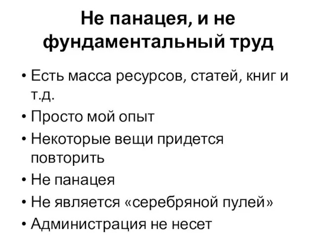 Не панацея, и не фундаментальный труд Есть масса ресурсов, статей, книг и