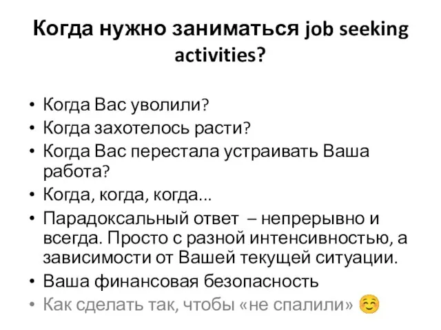 Когда нужно заниматься job seeking activities? Когда Вас уволили? Когда захотелось расти?