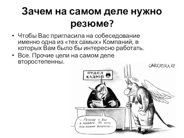 Зачем на самом деле нужно резюме? Чтобы Вас пригласила на собеседование именно