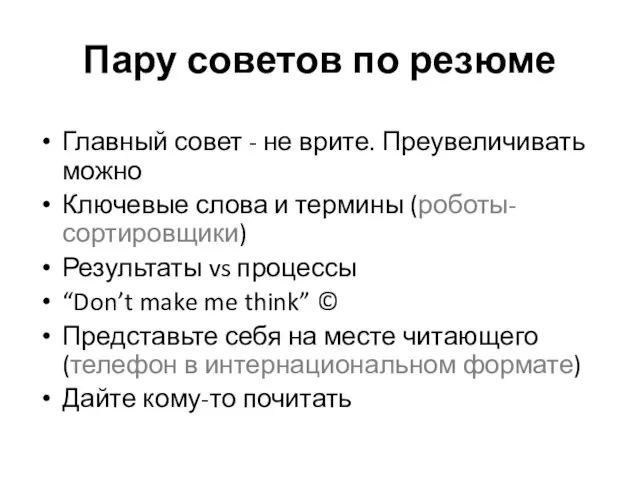 Пару советов по резюме Главный совет - не врите. Преувеличивать можно Ключевые