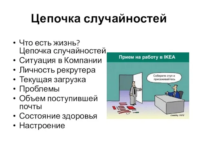 Цепочка случайностей Что есть жизнь? Цепочка случайностей Ситуация в Компании Личность рекрутера