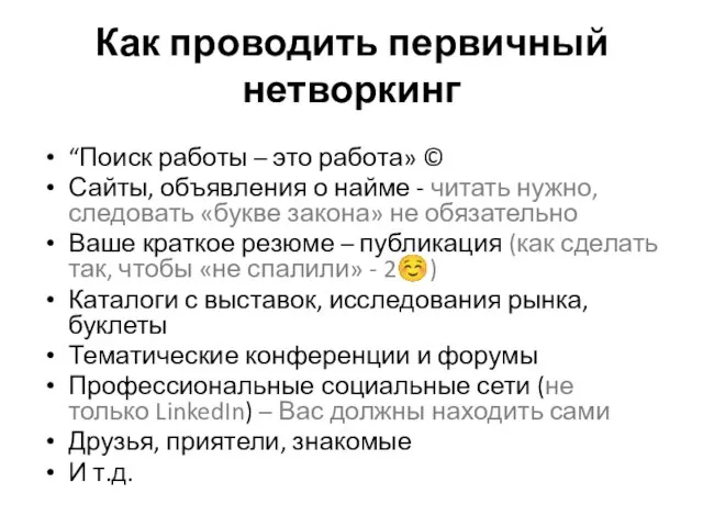 Как проводить первичный нетворкинг “Поиск работы – это работа» © Сайты, объявления