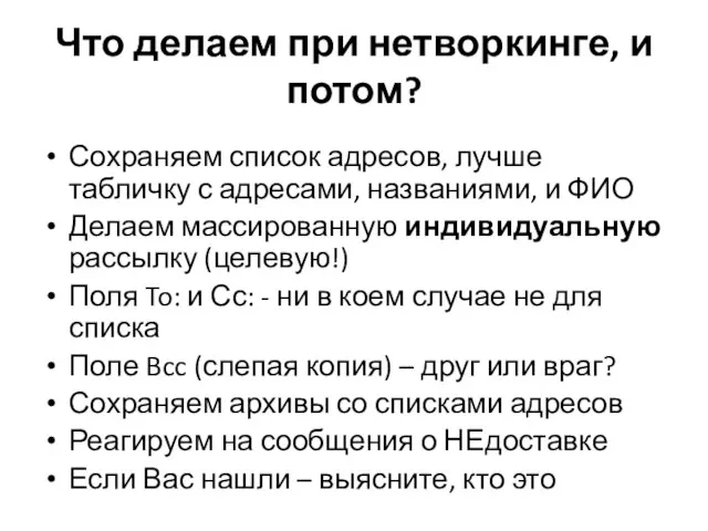 Что делаем при нетворкинге, и потом? Сохраняем список адресов, лучше табличку с