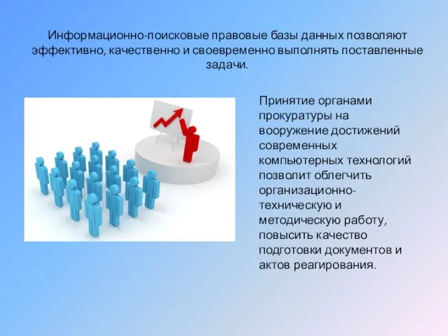 Информационно-поисковые правовые базы данных позволяют эффективно, качественно и своевременно выполнять поставленные задачи.