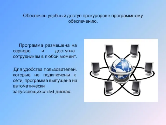 Обеспечен удобный доступ прокуроров к программному обеспечению. Программа размешена на сервере и