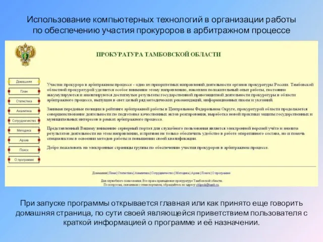 Использование компьютерных технологий в организации работы по обеспечению участия прокуроров в арбитражном