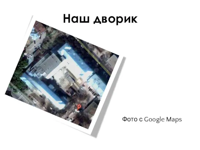 Наш дворик Фото с Google Maps