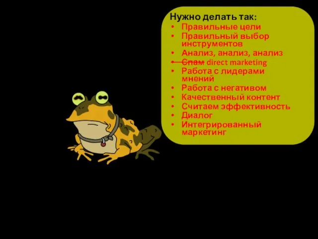 Нужно делать так: Правильные цели Правильный выбор инструментов Анализ, анализ, анализ Спам