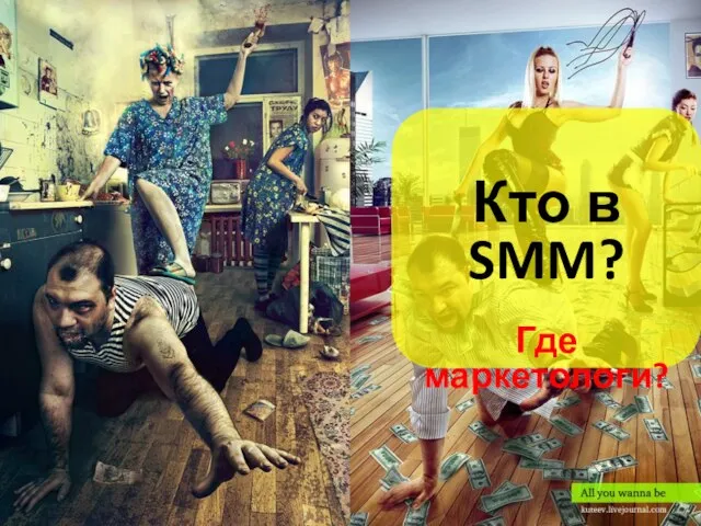 Кто в SMM? Где маркетологи?