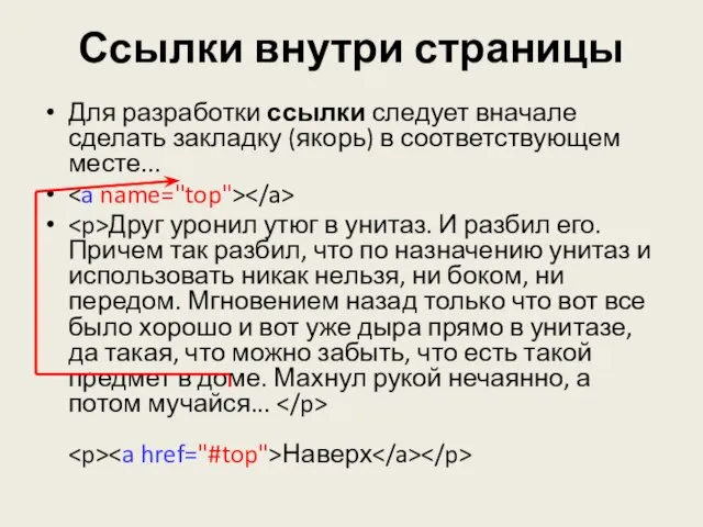 Ссылки внутри страницы Для разработки ссылки следует вначале сделать закладку (якорь) в