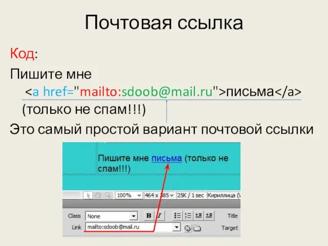 Почтовая ссылка Код: Пишите мне письма (только не спам!!!) Это самый простой вариант почтовой ссылки