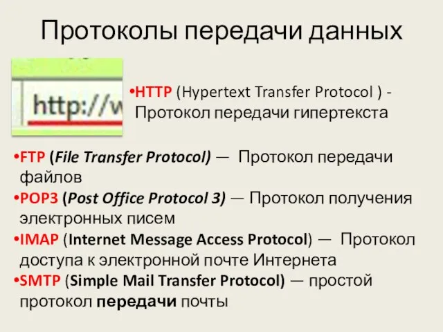 Протоколы передачи данных HTTP (Hypertext Transfer Protocol ) - Протокол передачи гипертекста
